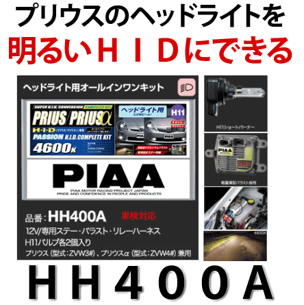  PIAA　HIDコンプリートキット（ヘッドライト用）　品番：HH400A　パッション　4600K（H11）＜PRIUS＆プリウスα専用HIDキット一式＞プリウス＆プリウスα専用！ヘッドライトをHID化するコンプリートキット