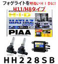 欠品中(次回7月下旬〜） PIAA　純正フォグランプ専用コンバージョンH.I.D.コンプリートキット　品番：HH228SB　／マティアス　6600K（バルブタイプ：H11／H8）限定特価！フォグライトHIDキット H11/H8