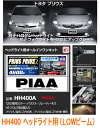  PIAA　HIDコンプリートキット（ヘッドライト用）　品番：HH400A　パッション　4600K（H11）＜PRIUS＆プリウスα専用HIDキット一式＞プリウス＆プリウスα専用！ヘッドライトをHID化するコンプリートキット