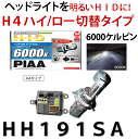  PIAAピア　HIDコンプリートキット　品番：HH191SA　アルスター（6000K）　H4切替タイプ　ピア製HID一式　H4切替タイプ　送料無料