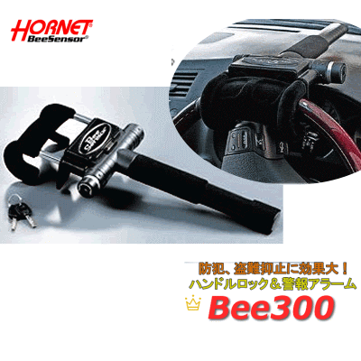 ホーネット　品番：BEE300　HORNETハンドルロック　ビーセンサー　加藤電機カーセキュリティセキュリティロックに盗難警報音を搭載！取付簡単です