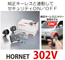 HORNET ホーネット 品番:302V 純正キーレスエントリー専用 カーセキュリティー
