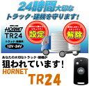 【送料無料】 HORNET ホーネット 品番:TR24 (DC12V/24V対応) トラック カーセキュリティー
