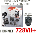 【送料無料】 HORNET(ホーネット) 728VII+ カーセキュリティ