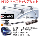 INNOイノー ホンダ ステップワゴン(RP1〜4)ベース キャリア セット 品番:INSUT+K472+IN-B147