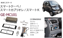 カナック(Kanatechs) GE-MC101 MCCスマート(H12/12〜H15/8) カーAV/オーディオ取付キット