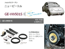 カナック(Kanatechs) 品番:GE-VW501S ニュービートル スピーカートレードインキット 取付キット