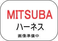 MITSUBA ﾐﾂﾊﾞ ﾊｰﾈｽ ﾎﾝﾀﾞ車用(定価2310円の商品) ★ｾｯﾄ割引あり