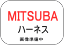 MITSUBA ミツバ ハーネス ホンダ車用(定価2310円の商品) ★セット割引あり