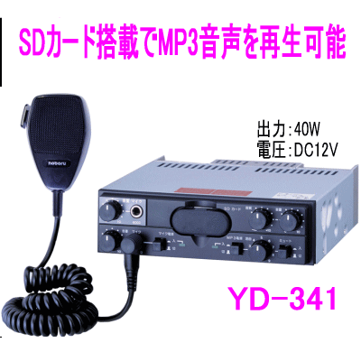 【送料無料】ノボル電機（noboru）　品番：YD-341　MP3プレーヤー付車載用PAアンプ （DCアンプ）車載用 　DC12V／出力40W