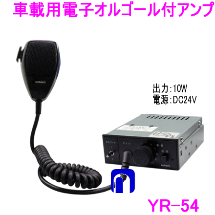 【送料無料】　ノボル電機（noboru）　品番：YR-54　オルゴール付アンプマイク放送用アンプ （DCアンプ） 　DC24V／出力10W