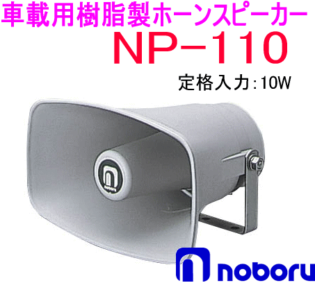ノボル電機（noboru）　品番：NP-110　樹脂製ホーンスピーカー（トランス無し）　1…...:autocenter:10002210