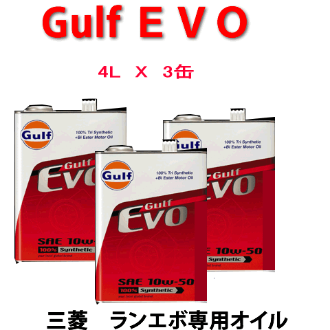 GULF（ガルフ）　EVO　（SAE　10W−50）ランエボ専用オイル　4L缶×3缶 /ミ…...:autocenter:10001920