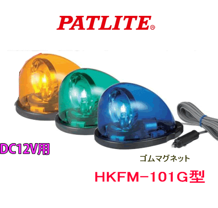 パトライト　ゴムマグネット付き回転灯　品番：HKFM−101G　色：Y(黄）/G(緑）/B（青）　自動車用　DC12V電源黄・緑・青色。傷つきにくい底面ゴムマグネットタイプ