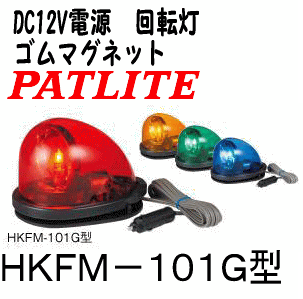 パトライト　回転灯　HKFM−101G　（自動車用　DC12V電源） 傷つきにくい底面ゴムマグネットタイプ