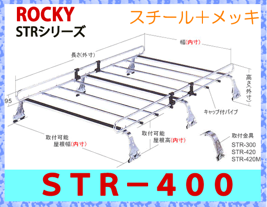 ROCKY（ロッキー）　品番：STR−400　業務用ルーフキャリア/ルーフラック　6本脚　横山製作所　スチール製