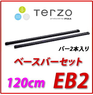 TERZO　EB2　バーセット（ブラック）　120cm　ベースキャリアキャリアのことなら当店まで♪適合確認もお気軽に問い合わせ下さい