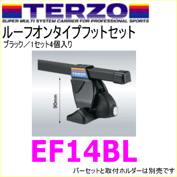 TERZO　EF14BL　フットセット　ブラック　ベースキャリア　（ルーフオンタイプ　ステーセット）