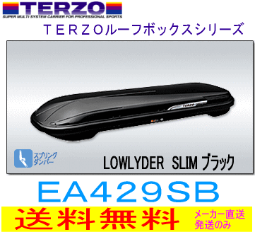 【送料無料】TERZO　品番：EA429SB （ブラック）　ローライダールーフボックス　スリム＜銀行振込決済専用＞