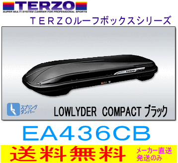 【送料無料】TERZO　品番：EA436CB （ブラック）　ローライダールーフボックス　コンパクト＜銀行振込専用＞車との一体感を実現した華麗なフォルムで実用性・ファッション性を両立