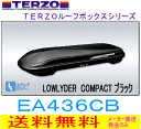 【送料無料】TERZO　品番：EA436CB （ブラック）　ローライダールーフボックス　コンパクト＜銀行振込専用＞