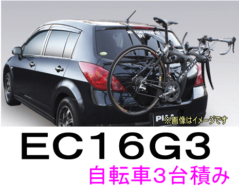 TERZO　ライトサイクルキャリア（SARIS）　品番：EC16G3　（グレー）　＜自転車を最大3台積載可能＞