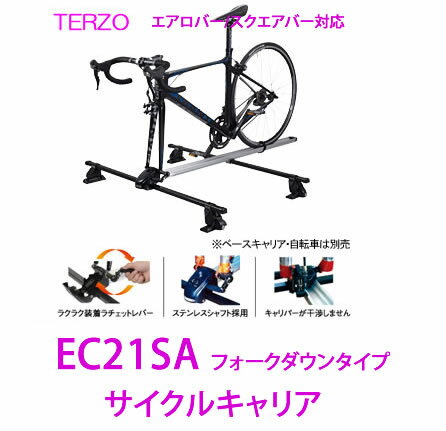 TERZO　品番：EC21　フォークダウンタイプ　サイクルキャリア 【自転車キャリア ベース取付タイプ】