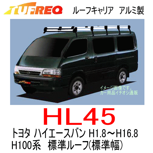 【送料無料】 TUFREQ（タフレック）　品番：HL45　＜トヨタ ハイエースバン（100系） H1.8〜H16.8＞ 精興工業SEIKOH　業務用アルミ製ルーフラック