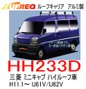 【送料無料】 TUFREQ（タフレック） 品番：HH233D　＜三菱 ミニキャブ（U61V/U62V）　ハイルーフ車 H11.1〜＞　アルミ製ルーフキャリア　ルーフラック
