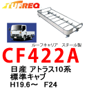 TUFREQ タフレック CF422A 日産 アトラス10系 H19.6〜 F24 標準キャブ トラック/ダンプ用 ルーフキャリア/ルーフラック/自動車/キャリア(代引不可)