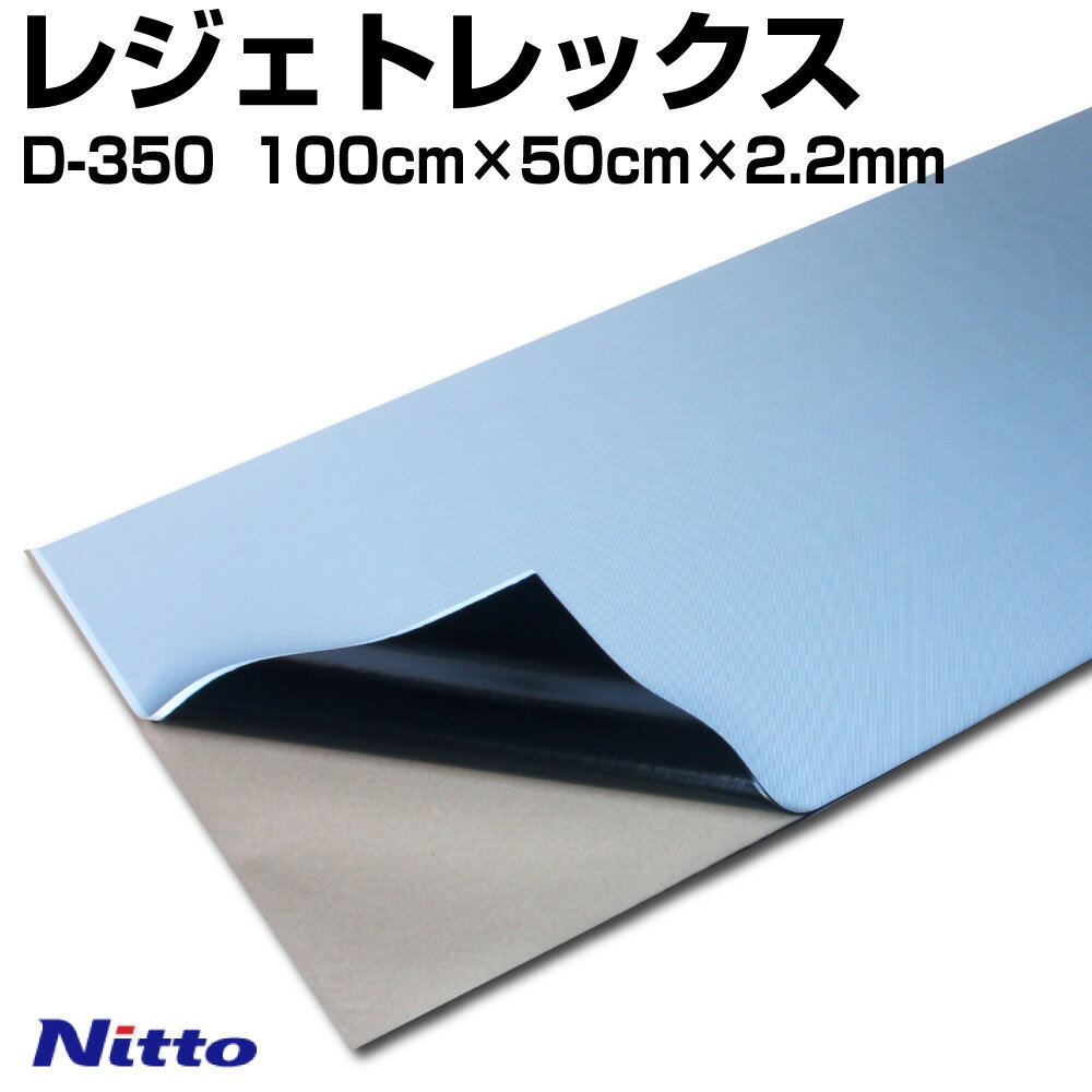 特大ハイパーレジェトレックス D-350 サイズ 100cm×50cm×厚さ2.2mm デッドニングの定番！日東電工製 制振シート 1枚バラ売り販売【Nitto】
