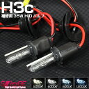 HIDバルブ H3c 35W 最高品質クリスタルガラス 石英...
