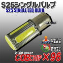 S25シングル無極性LEDバルブ COBchip×96 ホワイト 広拡散・面発光 COBchip採用 従来のSMDよりも明るい 無極性(バックランプなどに)【GLITTGE】