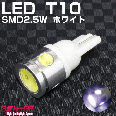 T10ウエッジLEDバルブ HightPowerSMD2.5W ホワイト アルミヒートシンク採用 正面1W 側面0.5W×3【GLITTGE】日産 キャラバン E25 後期 ポジション スモールランプ