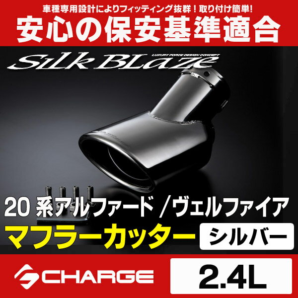 シルクブレイズ マフラーカッター オーバル/シルバー 【アルファード20/ヴェルファイア　…...:autofilecharge:10000008