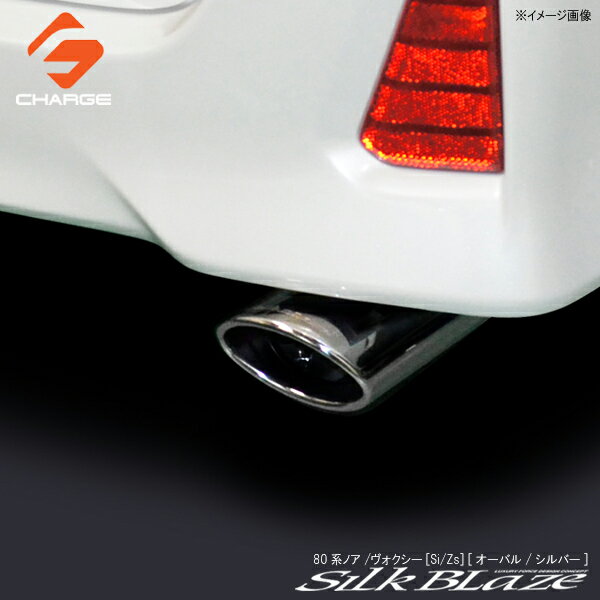 数量限定 80系 ノア Si / ヴォクシー Zs マフラーカッター オーバル / シルバー シルクブレイズ