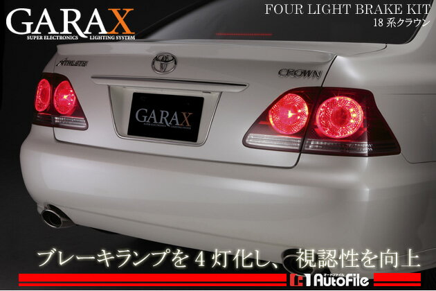 GARAX[ギャラックス]/安心車検対応品4灯ブレーキランプキット18系クラウン