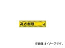 ユニット/UNIT 指導標識 高さ制限M 300×1200mm スチールメラミン焼付塗装 83294(3060829) JAN:4582183904277