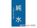トラスコ中山/TRUSCO 配管用ステッカー 純水 縦 中 TPSPWTM(4457463) 入数:1組(5枚入) JAN:4989999275216