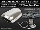 AP マフラーカッター シルバー AP-MC001 トヨタ アルファード/ヴェルファイア 20系/25系 S/Z 純正バンパー装着車用 2008年〜