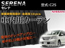 AP 専用カーテンセット APCN04 入数:1台分(10PCS) ニッサン セレナ C25