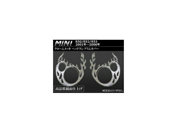 クロームメッキヘッドランプリムカバー BMW MINI R50/R52/R53 2001年〜2006年 AP-HLR-MIN37 入数：1セット(2ピース) Chrome plating head ramp lim cover