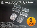 AP クリスタルルームランプレンズ AP-LENSCOVER-17 入数:1セット(6pcs) ニッサン セレナ C25/CC25/NC25/CNC25 サンルーフ無 2005年〜2010年