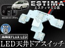 AP LED 天井ドアスイッチ 白 4連FLUX-LED APROOF50WH トヨタ エスティマ 50系(ACR50W,ACR55W,GSR50W,GSR55W) 2006年〜