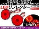 AP LED リフレクター レッドレンズ AP-REF-010-RD 入数:1セット(左右) トヨタ ノア/ヴォクシー ZRR70G/ZRR75G/ZRR70W/ZRR75W 2007年〜
