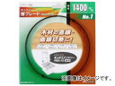 アースマン/EARTH MAN 卓上木工バンドソー 替ブレード 1400mm No.1 品番:1401946 JAN:4907052379909