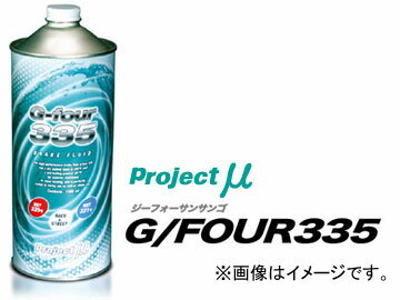 プロジェクトミュー/project μ ブレーキフルード G/FOUR335 1000cc