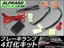 AP ブレーキランプ4灯化キット APBR4L-ALPRD10 トヨタ アルファード 10系 後期 (ハイブリット/寒冷地仕様は不可) 2005年04月〜2008年04月