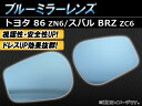 AP ブルーミラーレンズ 両面テープ付 入数:1セット(左右2枚) トヨタ 86 ZN6 2012年04月〜