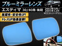 AP ブルーミラーレンズ AP-BMR-T05G 入数:1セット(左右) トヨタ エスティマ 30,40系(ACR30W,ACR40W,MCR30W,MCR40W) 後期 2003年05月〜2005年12月